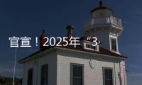 官宣！2025年“3·15”晚会主题发布