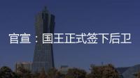 官宣
	：国王正式签下后卫丹尼斯