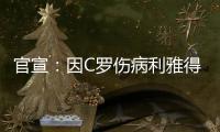 官宣	
：因C罗伤病利雅得胜利2场友谊赛推迟