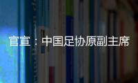 官宣
：中国足协原副主席李毓毅接受监察调查