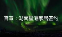官宣：湖南星港家居签约奥运冠军陈若琳!
