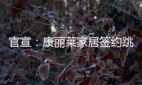 官宣：康丽莱家居签约跳水世界冠军刘甜为品牌形象大使