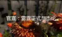 官宣
	：雷霆正式与杰伦