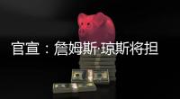 官宣
：詹姆斯·琼斯将担任联盟执行副总裁兼篮球运营主管