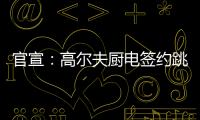 官宣
	：高尔夫厨电签约跳水世界冠军连婕为品牌代言人