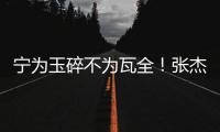 宁为玉碎不为瓦全！张杰曝光鹿晗真实人品，难怪他是内娱顶流