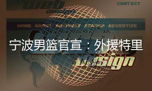 官宣三分命中率高达39%
