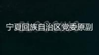 宁夏回族自治区党委原副书记	、银川市委原书记姜志刚受贿案一审开庭