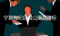 宁夏枸杞区域公用品牌标识、宣传语、吉祥物发布
