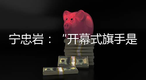 宁忠当宁忠岩刚满20岁时