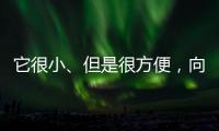 它很小、但是很方便	，向日葵开机插座C1 Pro 使用体验