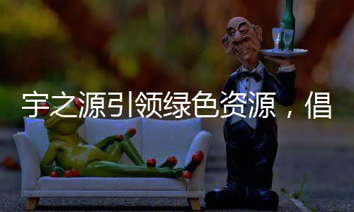 爱国”企业文化理念