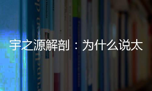 而用的宇之源解电量却更少