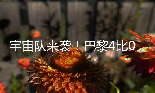 宇宙大巴黎取得领先