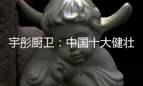 在产品同质化的厨卫今天