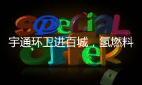 宇通环卫进百城，氢燃料环卫车绘就张家港生态新画卷