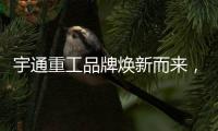 宇通重工品牌焕新而来，新能源设备全新发布，定义“智慧作业”！