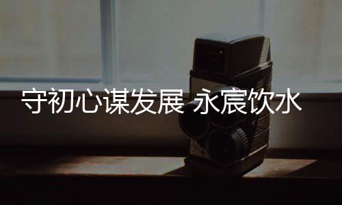是心谋新品销峰日上午