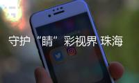 守护“睛”彩视界 珠海萌娃如何get“不近视超能力”？