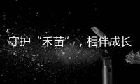 守护“禾苗”
，相伴成长	�！民警进校园开展反诈宣讲活动