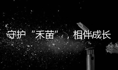 守护鼓励大家开启预警功能