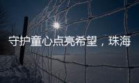 守护童心点亮希望	，珠海“爱心妈妈”节前送暖