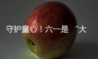 守护童心！六一是 “大孩子” 的主场	，柳工开放日秒变 “机械乐园”