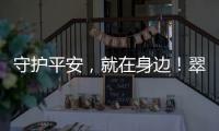 守护平安，就在身边�
！翠香街道新业态志愿服务队成立