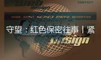 守望�：红色保密往事丨紧紧依靠人民