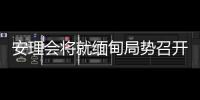 安理会将就缅甸局势召开紧急会议 中方�：正同有关各方保持沟通
