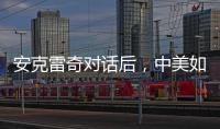 安克雷奇对话后，中美如何探索大国相处之道？
