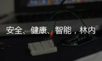 安全	、健康、智能	，林内星厨为你提供理想燃气灶之选