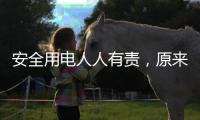 安全用电人人有责，原来智慧用电有这些好处
