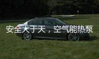 安全大于天，空气能热泵采暖安全稳定