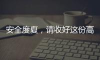 安全度夏
，请收好这份高温求生指南丨防暑凉策③
