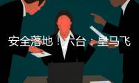 安全落地！六台�
：皇马飞机在晚点约两小时后，抵达新泽西机场