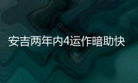 安吉两年内4运作暗助快船？今夏3运作又收2次轮 未来7年还存8首轮