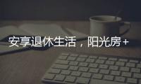 安享退休生活
，阳光房+庭院的农村别墅，惬意人生莫过如此了吧?