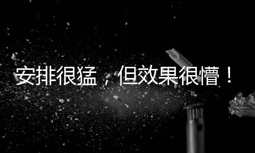 因此首发阵容排出了一个442