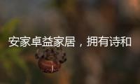 安家卓益家居，拥有诗和远方
