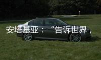安塔基亚�：“告诉世界，我们无家可归”