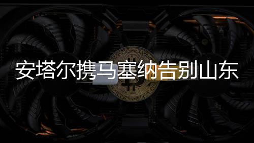 别山安塔尔出场128场