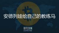 安德列娃给自己的教练马丁内兹加油，后者参加温网元老赛