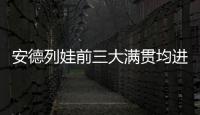 安德列娃前三大满贯均进入16强，06年后达此成就最年轻女选手