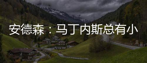 因为他总是森马斯总伤有小伤