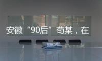 安徽“90后”苟某
，在停车场收了900万现金