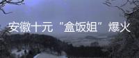 安徽十元“盒饭姐”爆火后流泪，围观的边界感在哪？