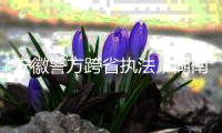 安徽警方跨省执法，湖南永雄等多家催收公司被查