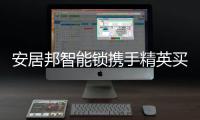 安居邦智能锁携手精英买家团 共促交流会的成功举办