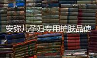 安弥儿孕妇专用护肤品使用体验
�，孕期也要精致